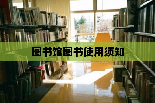 圖書館圖書使用須知