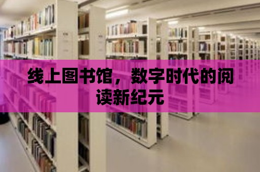 線上圖書館，數(shù)字時(shí)代的閱讀新紀(jì)元