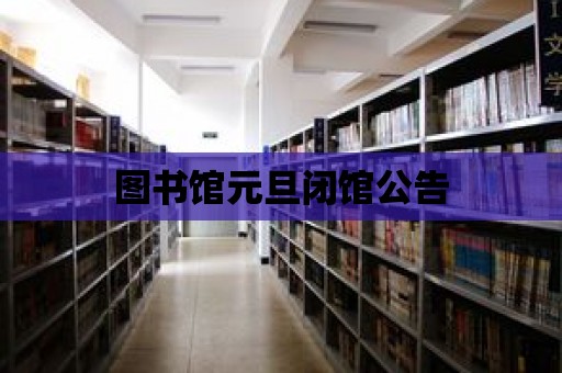 圖書館元旦閉館公告