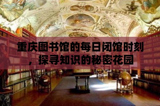 重慶圖書館的每日閉館時刻，探尋知識的秘密花園