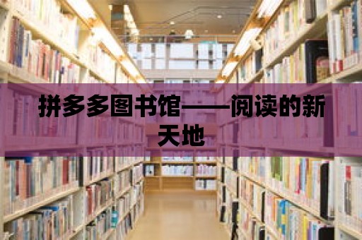 拼多多圖書館——閱讀的新天地