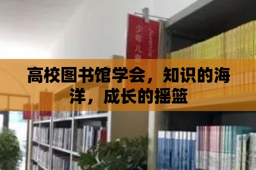 高校圖書館學會，知識的海洋，成長的搖籃