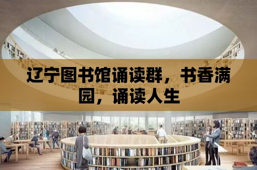 遼寧圖書館誦讀群，書香滿園，誦讀人生