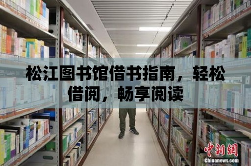 松江圖書館借書指南，輕松借閱，暢享閱讀