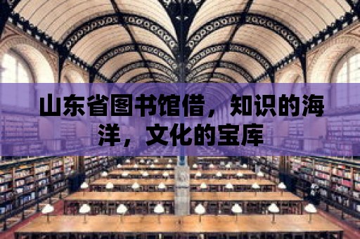 山東省圖書館借，知識的海洋，文化的寶庫