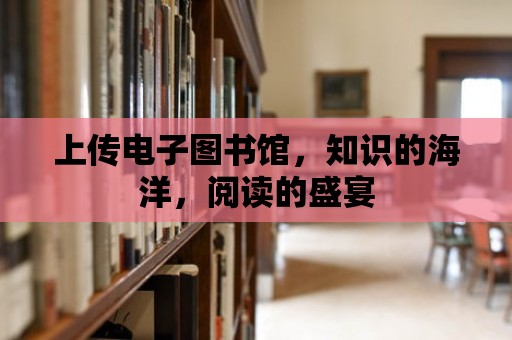 上傳電子圖書館，知識的海洋，閱讀的盛宴