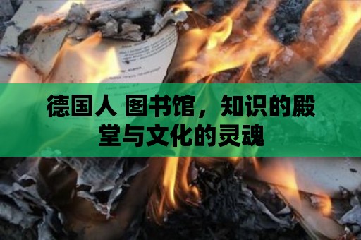 德國人 圖書館，知識的殿堂與文化的靈魂