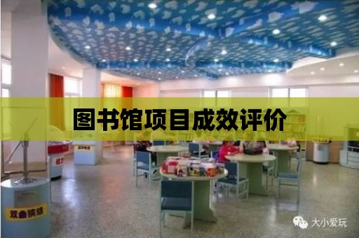 圖書館項目成效評價