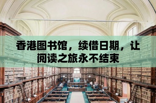 香港圖書館，續借日期，讓閱讀之旅永不結束