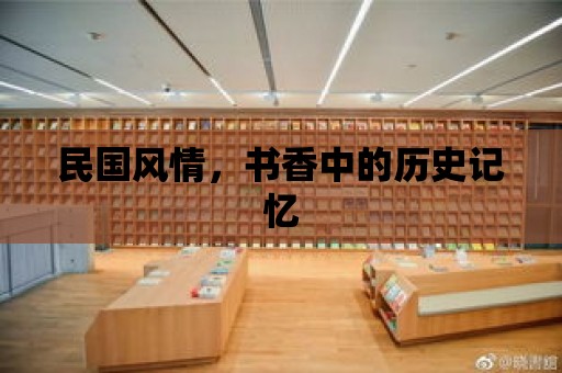 民國風情，書香中的歷史記憶