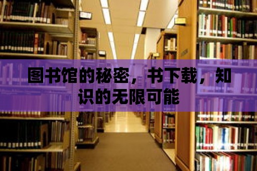 圖書館的秘密，書下載，知識的無限可能