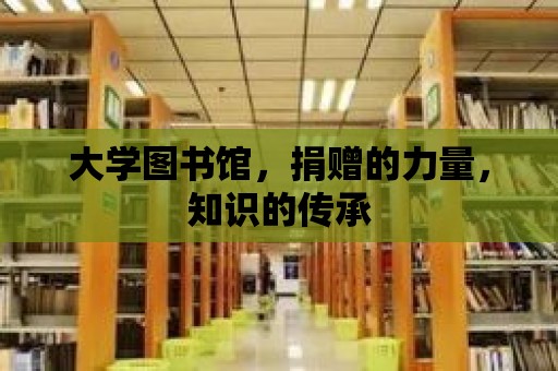 大學圖書館，捐贈的力量，知識的傳承