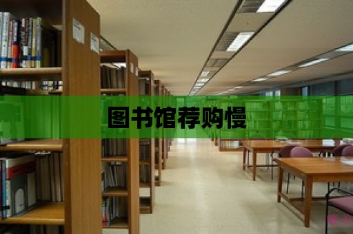 圖書館薦購慢