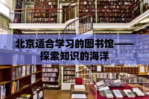 北京適合學習的圖書館——探索知識的海洋