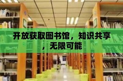 開放獲取圖書館，知識共享，無限可能