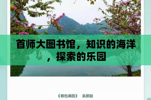 首師大圖書館，知識的海洋，探索的樂園