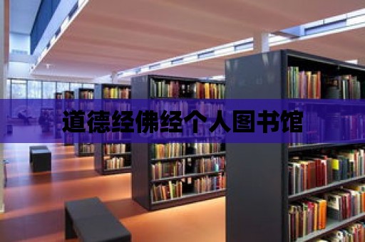 道德經佛經個人圖書館