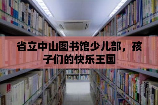 省立中山圖書館少兒部，孩子們的快樂王國