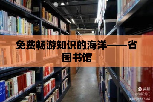 免費暢游知識的海洋——省圖書館