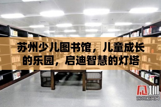 蘇州少兒圖書館，兒童成長的樂園，啟迪智慧的燈塔