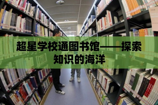 超星學校通圖書館——探索知識的海洋