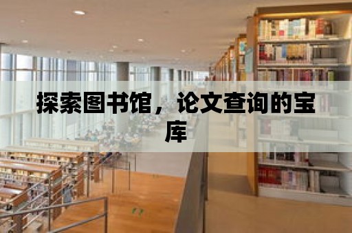 探索圖書館，論文查詢的寶庫