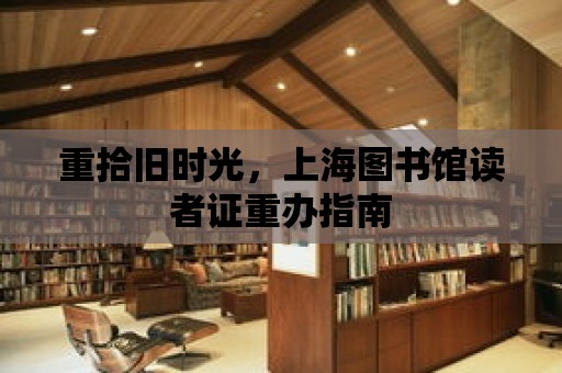 重拾舊時光，上海圖書館讀者證重辦指南