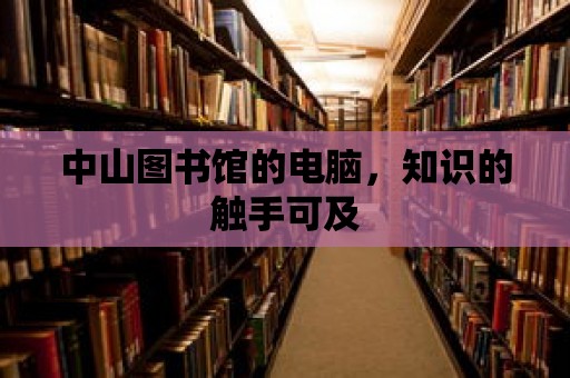 中山圖書館的電腦，知識的觸手可及