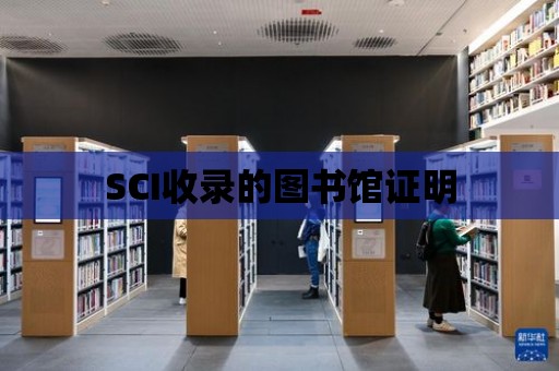 SCI收錄的圖書館證明