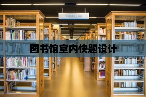 圖書館室內快題設計