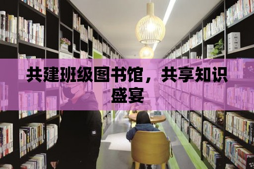 共建班級圖書館，共享知識盛宴