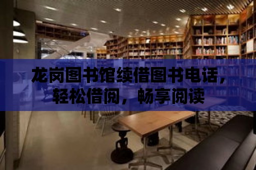 龍崗圖書館續借圖書電話，輕松借閱，暢享閱讀