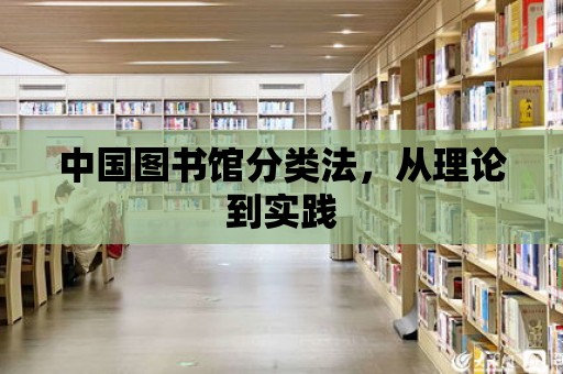 中國圖書館分類法，從理論到實踐