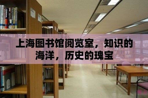 上海圖書館閱覽室，知識的海洋，歷史的瑰寶