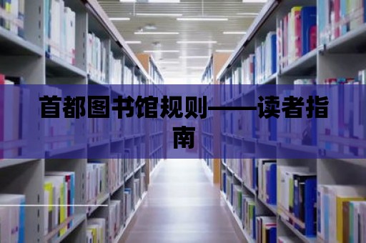 首都圖書館規則——讀者指南