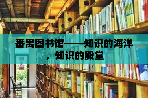 番禺圖書館——知識的海洋，知識的殿堂