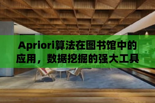 Apriori算法在圖書館中的應用，數據挖掘的強大工具