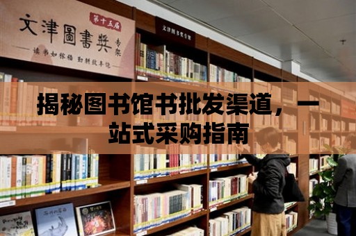 揭秘圖書館書批發(fā)渠道，一站式采購指南