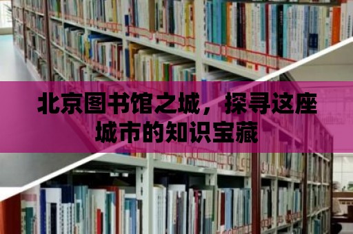 北京圖書館之城，探尋這座城市的知識寶藏