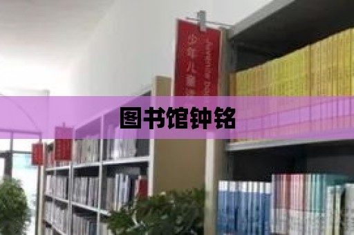 圖書館鐘銘