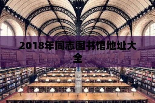 2018年同志圖書館地址大全