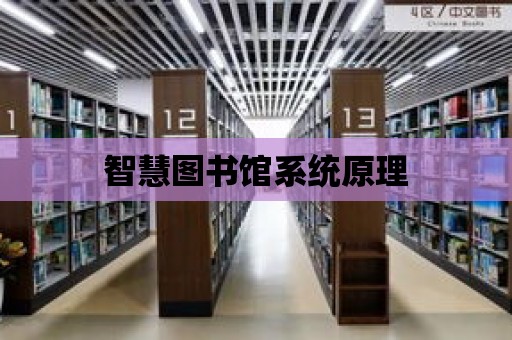 智慧圖書館系統原理