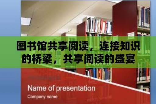 圖書(shū)館共享閱讀，連接知識(shí)的橋梁，共享閱讀的盛宴