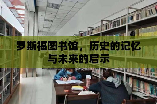 羅斯福圖書館，歷史的記憶與未來的啟示