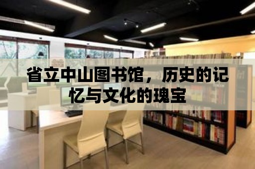 省立中山圖書館，歷史的記憶與文化的瑰寶