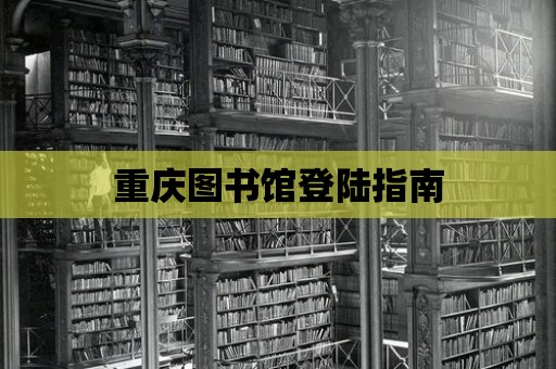 重慶圖書館登陸指南