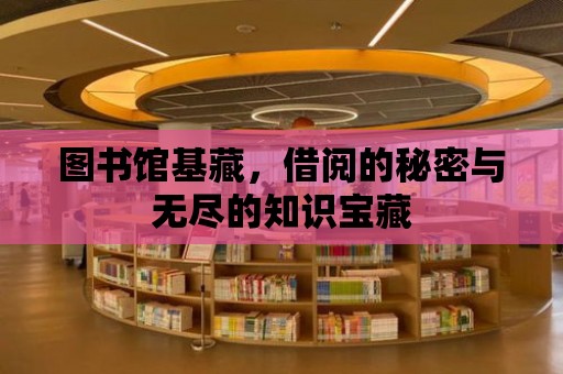 圖書館基藏，借閱的秘密與無盡的知識寶藏