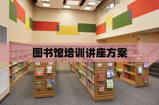 圖書館培訓講座方案