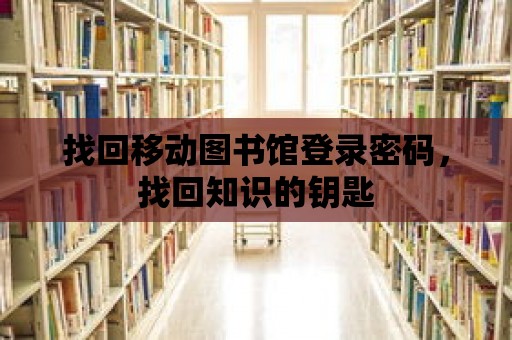 找回移動(dòng)圖書館登錄密碼，找回知識(shí)的鑰匙