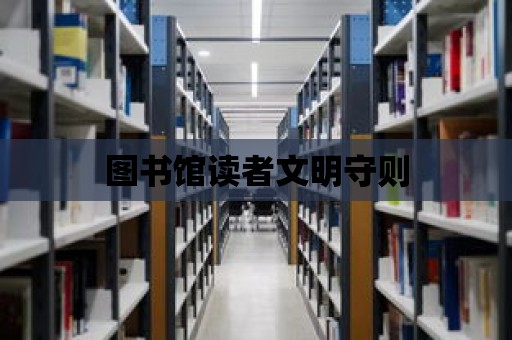 圖書館讀者文明守則